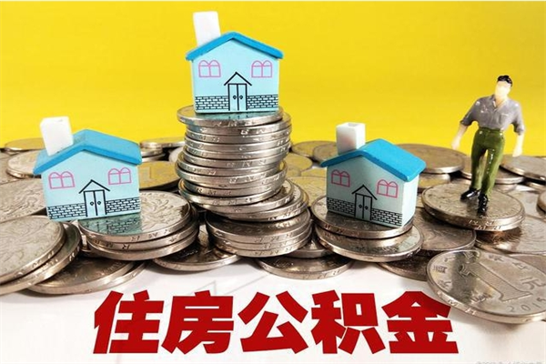 泉州住房公积金可以取吗（住房公积金可以取出来嘛?）