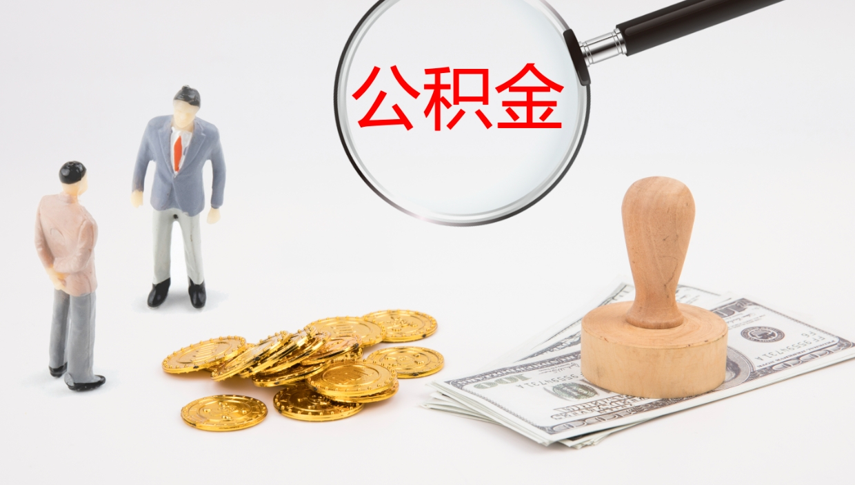 泉州离职后取公积金（离职后取公积金流程）