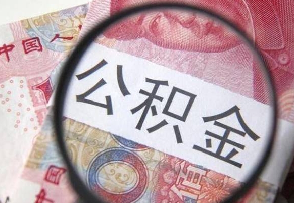 泉州公积金支取6000（公积金取9600）