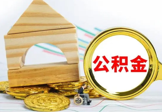 泉州本市公积金一次性提出（公积金一次性提取是什么意思）